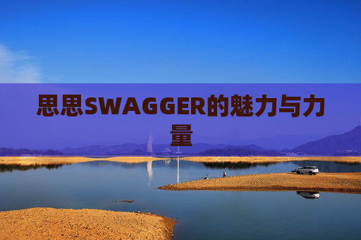 思思SWAGGER的魅力与力量
