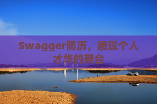 Swagger简历，展现个人才华的舞台