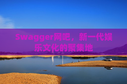 Swagger网吧，新一代娱乐文化的聚集地